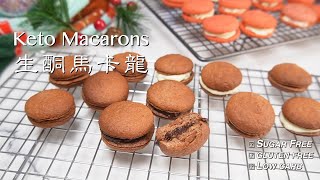 KETO MACARON | RASPBERRY AND CHOCOLATE FLAVOURS WITH 6 FILLING IDEAS | 生酮馬卡龍 | 蔓越莓 巧克力口味 | 6種夾心奶油選擇