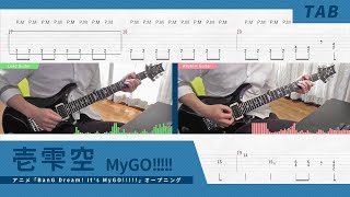 【TAB】MyGO!!!!! / 壱雫空 (ひとしずく) 弾いてみた