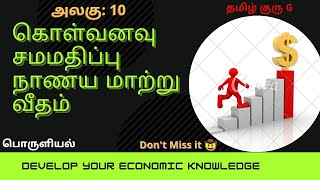 கொள்வனவு சமமதிப்பு நாணய மாற்று வீதம்||பொருளியல்||Economics||உயர் தரம்||A/L