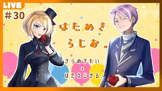 【雑談】記念の30回目✨凸待ちしちゃうかぁ！！！はためきラジオ。【じきれいる。】【Vtuber】＃30