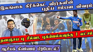 இலங்கை கிரிக்கெட் வீரர்களின் புதிய சம்பள விபரம் | ஆசிய கிண்ணம் பிற்போடல் | Sooriyan FM | ARV Loshan