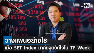 วางแผนอย่างไร เมื่อ SET Index มาถึงจุดวัดใจใน TF Week I TNN WEALTH 21 มิ.ย. 65