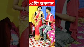 একি শুনলাম 😆😂|| New comedy video || #funny #comedy #viralvideo  #shorts