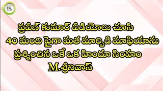 ప్రవీణ్ కుమార్ వీడియోలు చూసి ప్రశ్నించిన శ్రీనివాస్ ||Ex-Christian Praveen Kumar