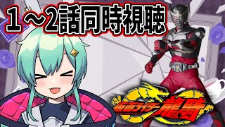 【同時視聴】仮面ライダー龍騎1～2話一緒に見よう！【水原ひすい | 新人Vtuber】