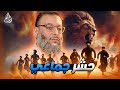 وليد إسماعيل | 846 |أقوى حشر لمعممين الشيعة من الدافع #وليد_إسماعيل