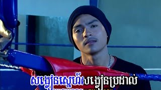 បេះដូងអ្នកប្រដាល់ - ខេមរៈ សិរីមន្ត