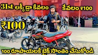 100 రూపాయలకే గ్లామర్ బైక్ లక్కీ డ్రా || 31st best offer lucky draw glamour bike 💯 || local boy Raju