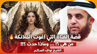 الشيخ نواف السالم 🎙️ قصة الفتاة التي اغوت الملائكة ✨ من هي وماذا حدث ؟ 🔥