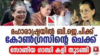 മഹാരാഷ്ട്രയില്‍ ബി.ജെ.പിക്ക് കോണ്‍ഗ്രസിന്റെ ചെക്ക് , സോണിയ ഗാന്ധി കളി തുടങ്ങി | soniya gandhi