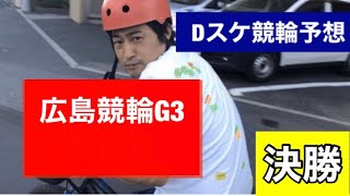 Dスケ競輪予想広島競輪G3決勝No.218