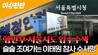 [이슈한판] '이태원 참사 수사' 특수본, 행안부·서울시 압수수색.... \