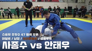 스트릿주짓수 47 평택 오픈 / 어덜트 남성 브라운벨트 앱솔루트 / 사종수 vs 안태우 / 결승