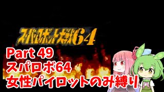 スーパーロボット大戦64 女性パイロットのみ縛り Part49 【ボイスロイド・ボイスボックス】