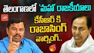 కేసీఆర్ కి రాజాసింగ్ వార్నింగ్..! BJP MLA Raja Singh Mass Warning To CM KCR | TRS VS BJP | YOYO TV