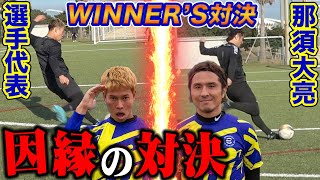 【WINNER'S】監督の那須大亮とイングランド式シュート対決 本気でしてみた！