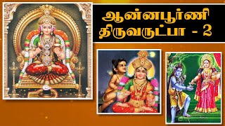 அன்னபூரணி திருவருட்பா - 02 Annapoorani Thiruvarutpaa 02 @TEMPLEDHARBAR