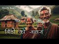 बिडी को साहारा - BIDI KO SAHARA | Nepali Pop Song 2024 | The Pk Beats