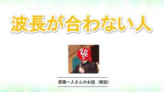 波長が合わない人とは離れることになる☆【斎藤一人】