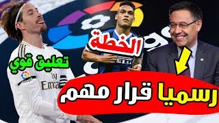 رسميا قرار مهم لبرشلونة وخطة ضم لاوتارو | تعليق قوي لراموس | ستيرلينغ يرد | أزمة بوجبا | زلاتان مذهل