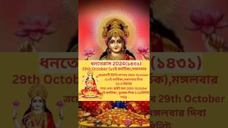 Dhanteras 2024, ধনতেরাস 2024 যম দীপ দানের শুভ মুহূর্ত।#বিশ্বাস ও ভক্তি#ধনতেরাস 2024#ভাইরাল#shorts