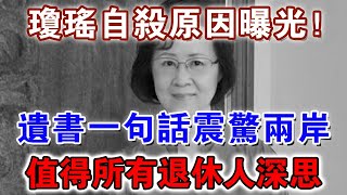 86歲瓊瑤自殺原因曝光！遺書一句話震驚兩岸，值得所有退休人深思【佛禪心語 】 #風水 #運勢 #佛教 #人生感悟 #風水 #智慧 #一禪語 #分享 #手寫#瓊瑤