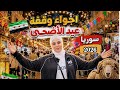 Eid al-Adha Eve Atmosphere in Syria 2026 🇸🇾 | A Magical Tour of Damascus Markets and the Eid Hust...
