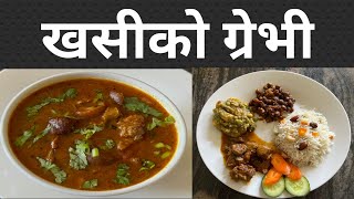 How to make mutton gravy l खसीको ग्रेभी l Nepali mutton gravy recipe l नेपाली खसीको मासु ।।।