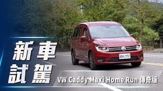 【新車試駕】Volkswagen Caddy Maxi Home Run 傳奇版｜致敬恰恰 限量88輛