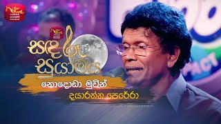 Nododa Muvin | නොදොඩා මුවින් | Dayaratne Perera | Sandaru Suyamaya | Roo Tunes