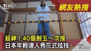 超神！40個劍玉一次接 日本年輕達人秀花式炫技｜網友熱搜