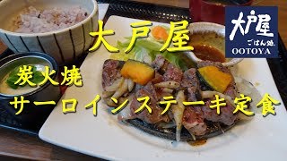 アップし忘れ動画【大戸屋】の「炭火焼サーロインステーキ定食」 Sirloin Steak Set Meal of OHTOYA