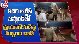 Anantapur: కదిరి ఆర్టీసీ బస్టాండ్ లో ప్రయాణికుడి పై సిబ్బంది దాడి - TV9