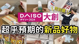 【DAISO大創】挖到寶！超乎期待的新品好物13選｜桌下抽屜超便利｜獵奇但好用的硬幣收納盒｜沙夏的小日子