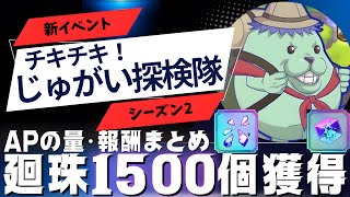 【ファンパレ】廻珠1500個獲得！チキチキじゅがい探検隊開催！APの消費量･報酬まとめ！【呪術廻戦ファントムパレード】