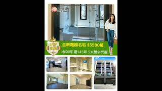 $3580萬｜全新電梯名宅｜美麗落成｜地36坪｜建145坪