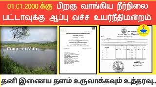 01.01.2000 முதல் வழங்கிய நீர்நிலை பட்டா ரத்து||உயர்நீதிமன்றம் அதிரடி||Common Man||