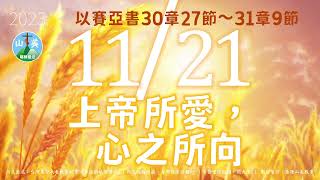 20231121每日新眼光讀經【上帝所愛，心之所向】以賽亞書30章27節～31章9節