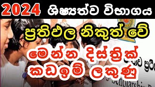 2024 Scholarship Exam District cut off Marks | 2024 ශිෂ්‍යත්වය දිස්ත්‍රික් කඩඉම් ලකුණු