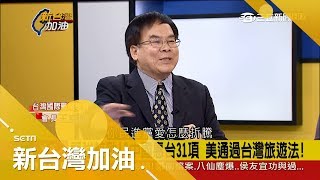 差川普簽字美國通過「台灣旅遊法」鼓勵官員互訪　中國釋出「31項」吸收菁英人口目的台灣人才空洞化？│廖筱君主持│【新台灣加油PART2】20180301│三立新聞台