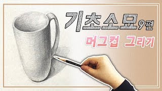 [기초소묘] 9편 머그컵 그리기 /미술기초 | 수경화실 방송국