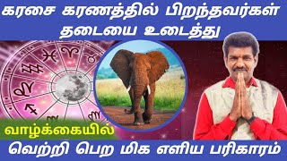 கரசை கரணத்தில் பிறந்தவர்கள் தடையை உடைத்து வாழ்க்கையில் வெற்றி பெற எளிய பரிகாரம் | karasai karanam