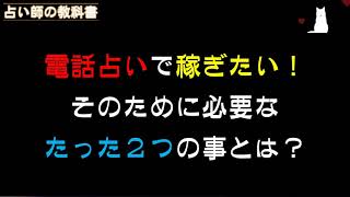 電話占いで稼ぐために必要な事はたった２つだけ！！