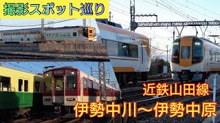 【撮り鉄スポット】近鉄山田線　広大な田舎風景とともに・・・伊勢中川‐伊勢中原間