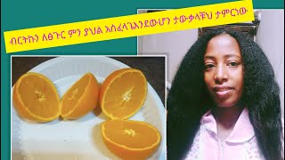 ለፅጉሬ/ እንዴት በቀለሉ ከብርትኮን /ባይታሚን C/ እንደማገኝ ተመልከቱ ይህን ቢዲው/ ካያቹህ በሆላ ለብርትኮንያላቸህ/ሥሚትትቀየራላቹህ /Abi Tube