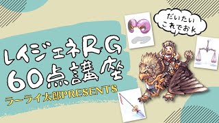 【RO】レイジェネRG60点講座【だいたいこれでおｋ】装備　解説　ラグナロクオンライン