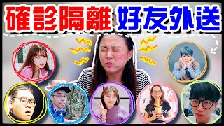 【魚乾】我確診了...隔離七天都給朋友外送，會是天堂還是...？(ft. @ginachiki @AJin_Jin @huzi1989 @crowndu @user-huangbrothers瑋瑋 @ZyNXyZ 瓜瓜)