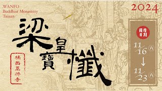 6-7和尚開示梁皇寶懺法門 梁皇懺共修七永日法會 2024-11-22