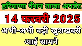 Haryana budhapa pension Kab Aayegi | हरियाणा बुढ़ापा पेंशन सबसे बड़ी खुशखबरी | old age pension