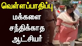 வெள்ளப்பாதிப்பு : மக்களை சந்திக்காத ஆட்சியர்